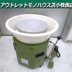 苫小牧市内近郊限定 電気ろくろ 2004年製 グッド電機 TP-...