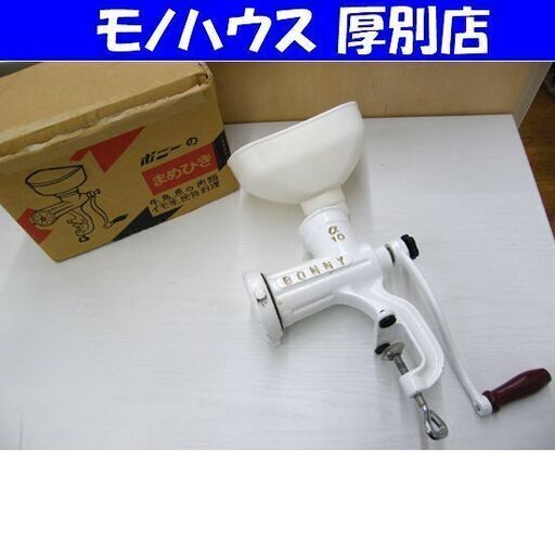 BONNY まめひき α10 ネジ止め式 日本製 豆引き専用機 アルファ10 調理器具 ボニーミンサー 箱付き 札幌市 厚別区
