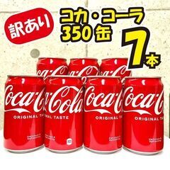 《訳あり超特価》コカ・コーラ缶7本セット!!【賞味期限:2024/2】