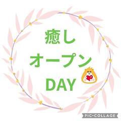 ♡癒しオープンDAY♡体・心・脳に癒しのプレゼント(*´˘`*)