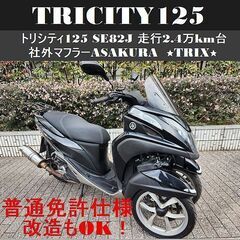 【普通免許仕様もOK】トリシティ125 SE82J 走行2.4万...