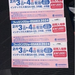 フィッシングショーOSAKA 前売り券　購入領収書あり2月3日4...