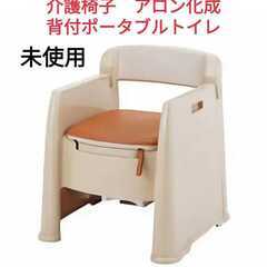 未使用　介護椅子　アロン化成 背付ポータブルトイレ 楽立AD