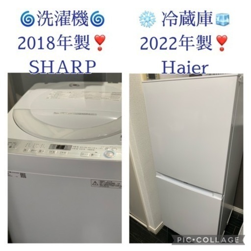 ⭐️京都市へお届け³₃✨️予定です(⋆ᴗ͈ˬᴗ͈)”✨️ご縁をありがとうございます✨️(⋆ᴗ͈ˬᴗ͈)”お届け設置無料(⛩✨️京都限定特別価格❣️⛩)❣️❄️冷蔵庫Haier  2022年製❣️洗濯機SHARP 2018年製❣️