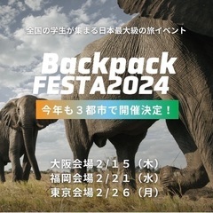 旅好きが集まるイベントBackpackFesta2024大阪