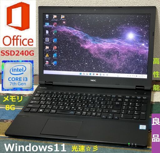 値下げ✅送料無料！【良品】/第7世代Core i3/メモリ8GB/光速☆彡SSD240GB/Wi-Fi/DVDドライブ/HDMI/USB3.0/15.6インチ液晶パネル/SD/Bluetooth/Microsoft Office 2021/Windows11/点検整備清掃済み/サポート\u0026アフターサービス永続対応！/VersaPro No.ｖ4130