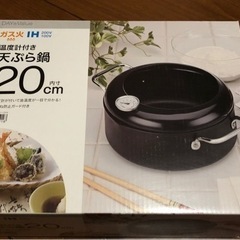 【ニトリ】天ぷら鍋　20cm