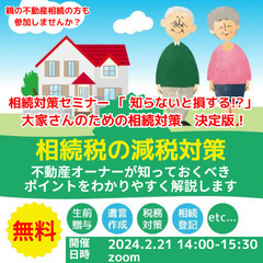 🏠「相続対策セミナー - 知らないと損する!? 大家さんのための...