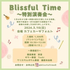 Blissful Time  〜至福のひととき〜　　特別演奏会