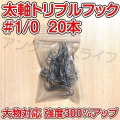 太軸 トリプルフック　1/0号　20本　大物対応　強度300％アップ