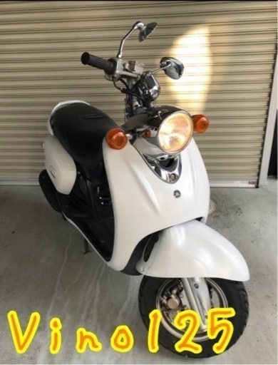実動！！ビーノ125