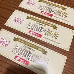 ニッポンレンタカー 1000円割引券 2024.9.30まで