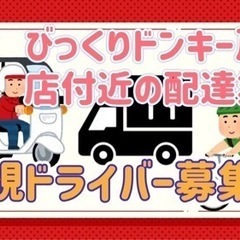 釧路市【びっくりドンキー芦野店付近】ドライバー募集