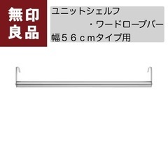 🌟無印良品🌟ユニットシェルフ・ワードローブバー 幅５６ｃｍタイプ用