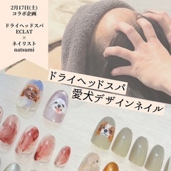 　【愛犬と行けるサロンNew open 】  ヘッドスパ×ネイルevent❕　in八街の画像