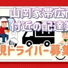 帯広市【山岡家帯広南店付近】ドライバー募集