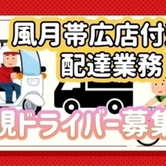 帯広市【風月帯広店付近】ドライバー募集