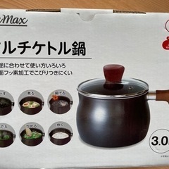 【お取引き中】新品マルチケトル鍋