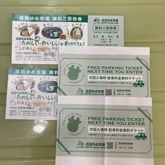 【ネット決済・配送可】成田ゆめ牧場 無料招待券+ 駐車場無料券 ...