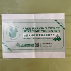 成田ゆめ牧場 駐車場チケット