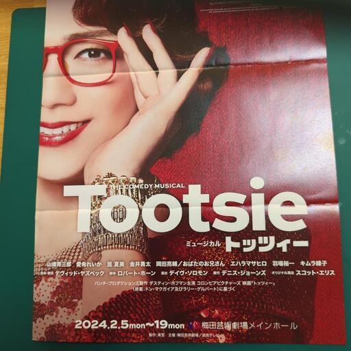 ミュージカル「トッツィー」S席 2枚 ミュージカル「トッツィー」S席 2枚