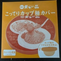 【非売品】天下一品　麺カバー