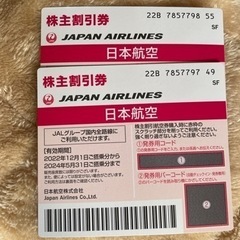 【取引中】JAL株主優待券2枚