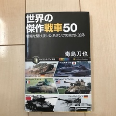 世界の傑作戦車50
