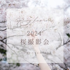 【 2024 桜撮影会 】