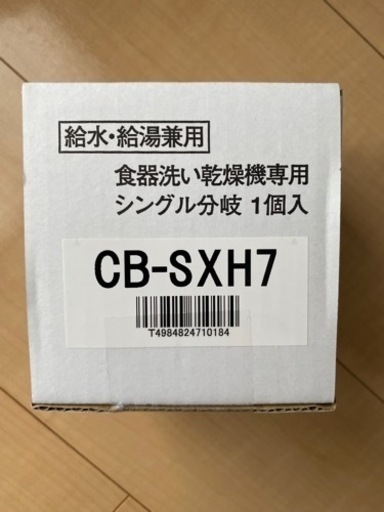 (新品、未使用)食器洗い乾燥機専用　シングル分岐　CB-SXH7