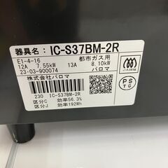 PALOMA 都市ガス用ガスコンロ IC-837BM-2R 2023年製 /パロマ No.7986