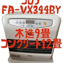 ❇️3連休値下げ コロナ ファンヒーター FA-VX344BY ...