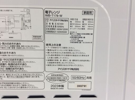 （3/31受渡済）JT8209【IRISOHYAMA/アイリスオーヤマ 電子レンジ】極美品 2023年製 IMB-T178-W 家電 キッチン ターンテーブル 横開き