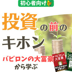 【オンライン】貯金だけじゃ裕福にはならない？バビロンの大富豪から...