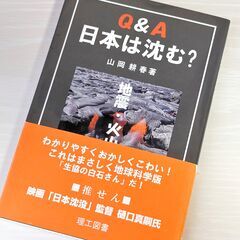 （書籍）山岡耕春『Q&A 日本は沈む？　～地震・火山と防災～』