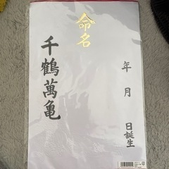 命名書さしあげます