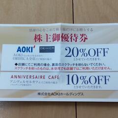 AOKI株主優待券 最大70%offも