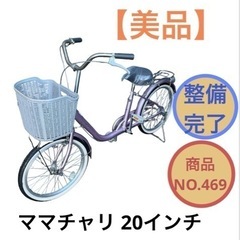 ママチャリ 自転車 20インチ NO.469