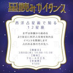 西洋占星術で知る12星座✡
まずは体験から始め、より身近に西洋占...