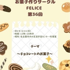 2/11(日)名古屋のお菓子作りサークル『felice』の画像