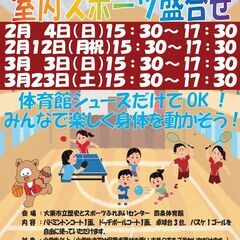 参加料中学生以上500円　小学生300円　室内スポーツ盛合せ　2...