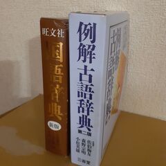 合格祝いに辞書をあげよう　辞書、２冊、国語辞典、古語辞典、