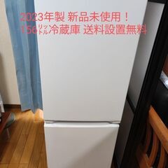 新品・未使用２ドア冷蔵庫 (156L・右開き) 
