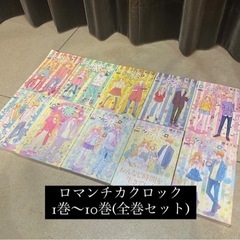 ロマンチカクロック　全巻セット