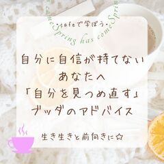 2/12【カフェ勉強会】自分に自信が持てないあなたへ、自分を見つ...