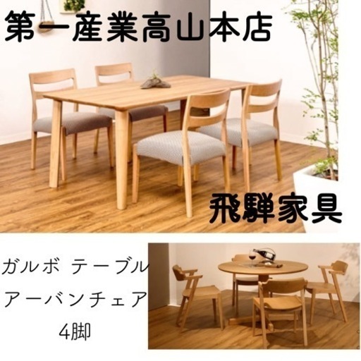 ダイニングテーブル ダイニングチェア ダイニングセット 第一産業 飛騨家具 無垢