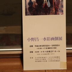 水彩画 小野昌一 遺作 40号