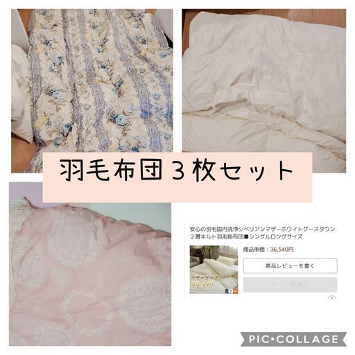 羽毛布団３枚セット