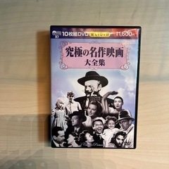 究極の名作映画大全集　DVD10枚組