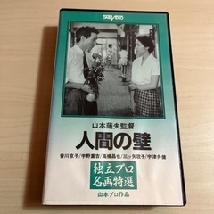 人間の壁　山本薩夫監督　VHS